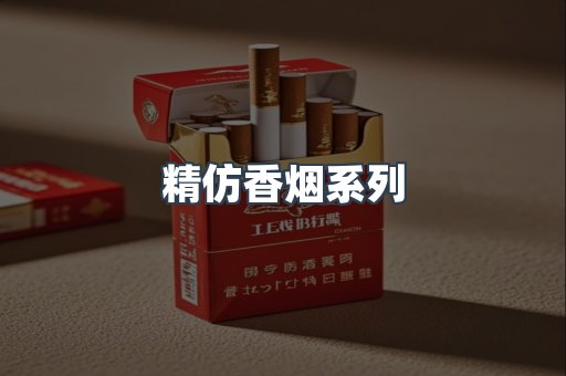 精仿香烟系列