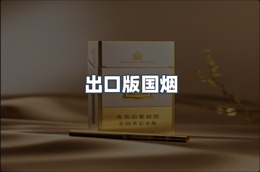 出口版国烟